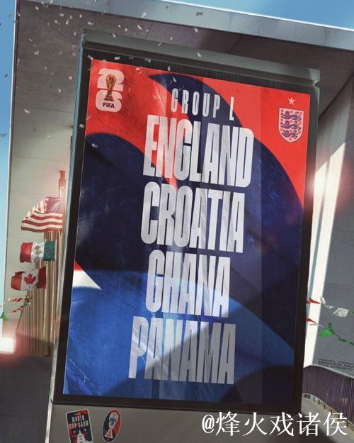 世界杯L组抽签出炉：英格兰、克罗地亚、加纳、巴拿马