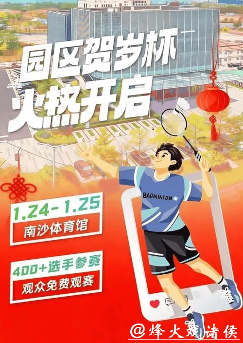 400名羽球高手本周末南沙集结，等你来助威！